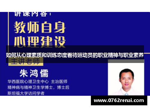 如何从心理素质和训练态度看待运动员的职业精神与职业素养