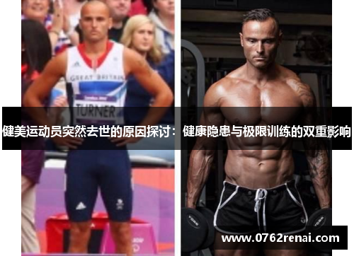 健美运动员突然去世的原因探讨:健康隐患与极限训练的双重影响 健美运动员突然去世的原因探讨:健康隐患与极限训练的双重影响