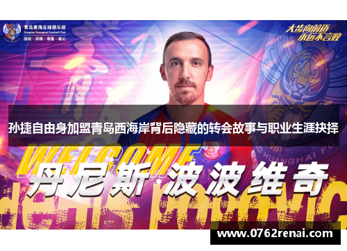 孙捷自由身加盟青岛西海岸背后隐藏的转会故事与职业生涯抉择