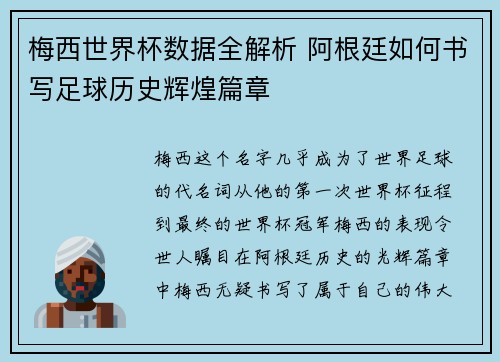 梅西世界杯数据全解析 阿根廷如何书写足球历史辉煌篇章 梅西世界杯数据全解析 阿根廷如何书写足球历史辉煌篇章