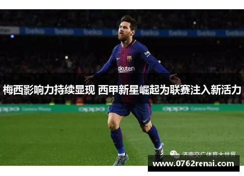梅西影响力持续显现 西甲新星崛起为联赛注入新活力