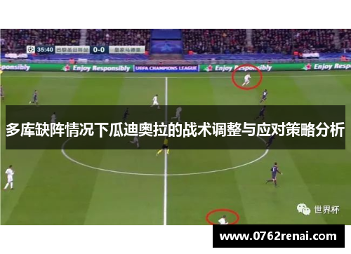 多库缺阵情况下瓜迪奥拉的战术调整与应对策略分析