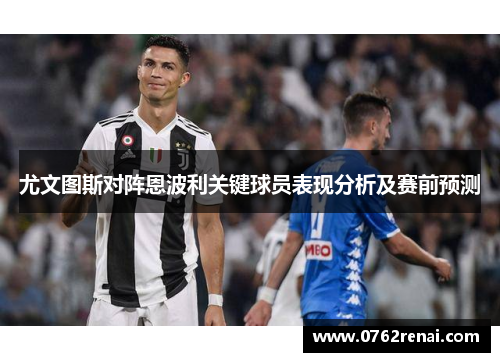 尤文图斯对阵恩波利关键球员表现分析及赛前预测