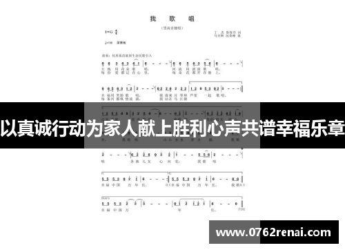 以真诚行动为家人献上胜利心声共谱幸福乐章 以真诚行动为家人献上胜利心声共谱幸福乐章