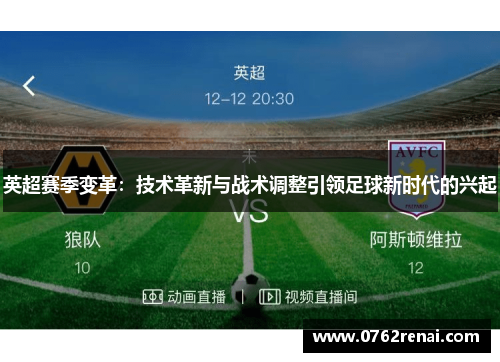 英超赛季变革：技术革新与战术调整引领足球新时代的兴起