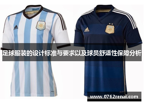 足球服装的设计标准与要求以及球员舒适性保障分析