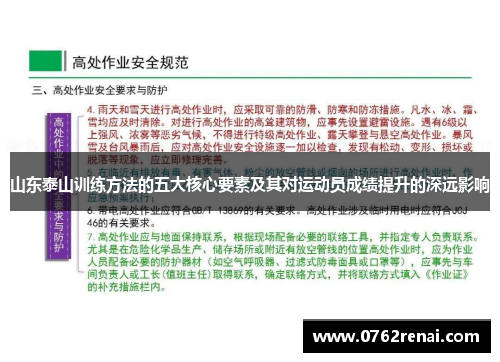 山东泰山训练方法的五大核心要素及其对运动员成绩提升的深远影响