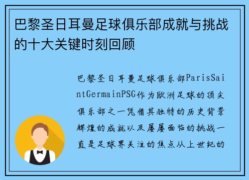 巴黎圣日耳曼足球俱乐部成就与挑战的十大关键时刻回顾